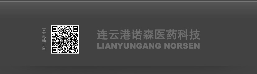 連云港諾森醫藥科技有限公司